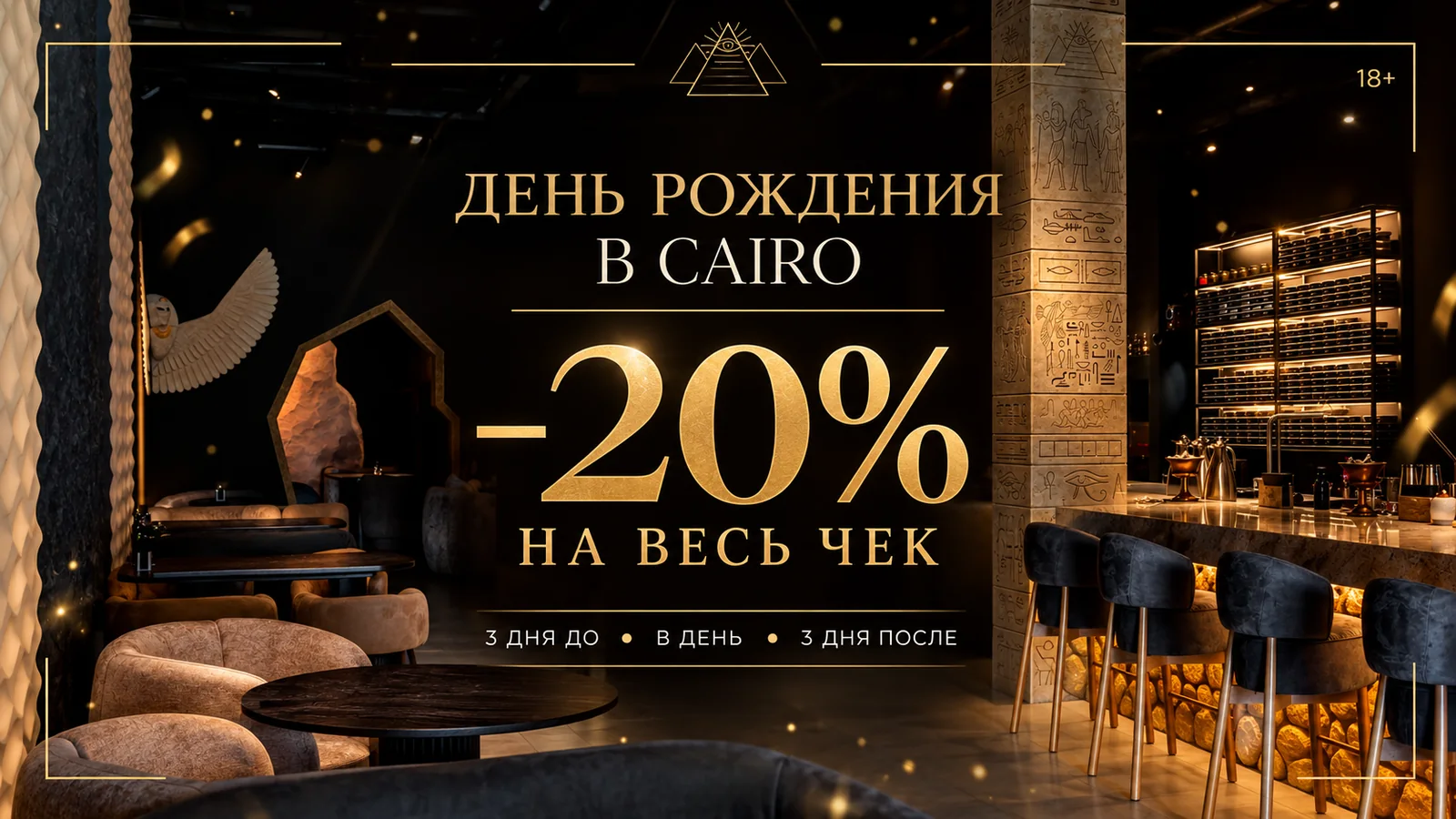 День рождения в HookahPlace Cairo — скидка 20% на весь чек